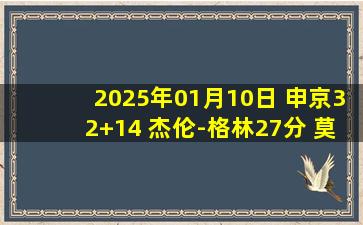 2025年01月10日 申京32+14 杰伦-格林27分 莫兰特复出27分 火箭险胜灰熊